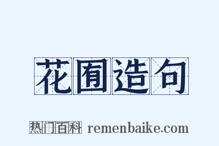花囿造句是什么意思的图片